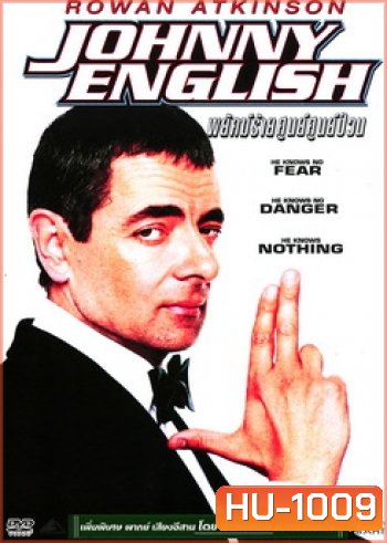 Johnny English จอห์นนี่ อิงลิช พยัคฆ์ร้าย ศูนย์ ศูนย์ ก๊าก