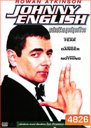 Johnny English จอห์นนี่ อิงลิช พยัคฆ์ร้าย ศูนย์ ศูนย์ ก๊าก