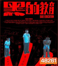 Bad Education (2023) บทเรียนชั่ว