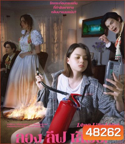 Long Live Love! (2023) ลอง ลีฟ เลิฟว์