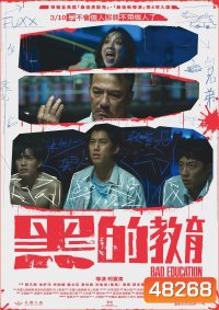 Bad Education บทเรียนชั่ว (2023)