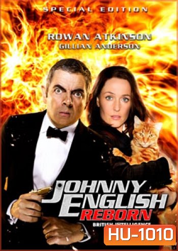 Johnny English Reborn (2011) พยัคฆ์ร้าย ศูนย์ ศูนย์ ก๊าก.. สายลับกลับมาป่วน