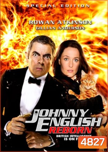 Johnny English Reborn (2011) พยัคฆ์ร้าย ศูนย์ ศูนย์ ก๊าก.. สายลับกลับมาป่วน