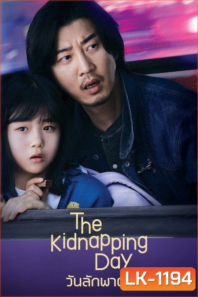 The Kidnapping Day (2023) วันลักพาตัว (12 ตอน)