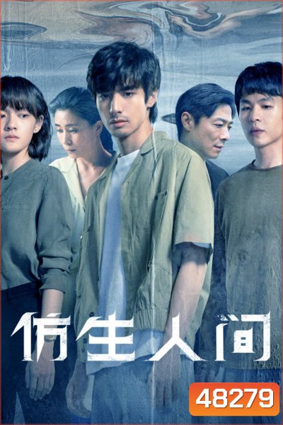 The Bionic Life (2023) ไขคดีปริศนามนุษย์ไบโอนิค (12 ตอน)