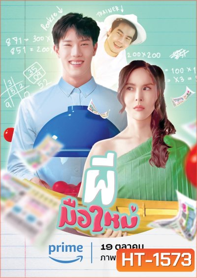 Ghost Rookie (2023) ผีมือใหม่