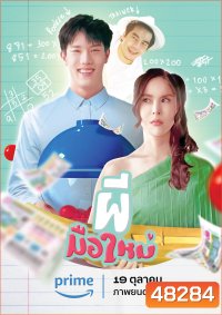 Ghost Rookie (2023) ผีมือใหม่