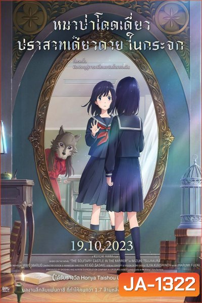 หมาป่าโดดเดี่ยว ปราสาทเดียวดายในกระจก Lonely Castle in the Mirror (2022)