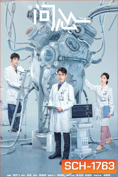 The Heart (2023) 38 ตอน