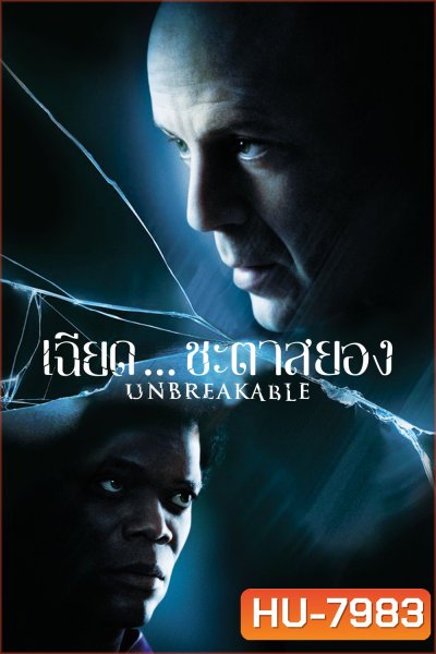 เฉียดชะตา สยอง Unbreakable (2000)