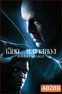 เฉียดชะตา สยอง Unbreakable (2000)