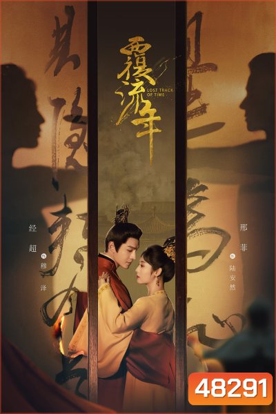 Lost Track of Time (2022) ลืมเลือนเวลา (30 ตอนจบ+ตอนพิเศษ)