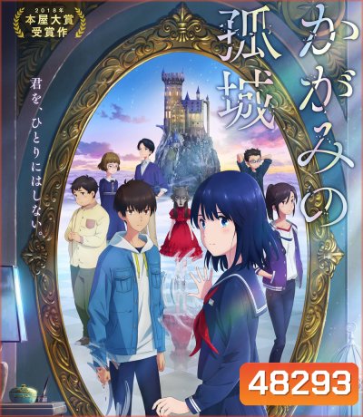 Lonely Castle in the Mirror (2022) หมาป่าโดดเดี่ยว ปราสาทเดียวดายในกระจก