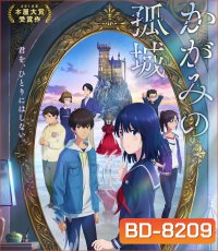 Lonely Castle in the Mirror (2022) หมาป่าโดดเดี่ยว ปราสาทเดียวดายในกระจก