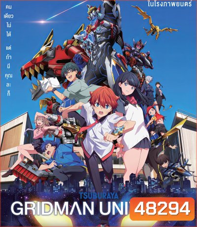 Gridman Universe (2023) กริดแมนยูนิเวิร์ส