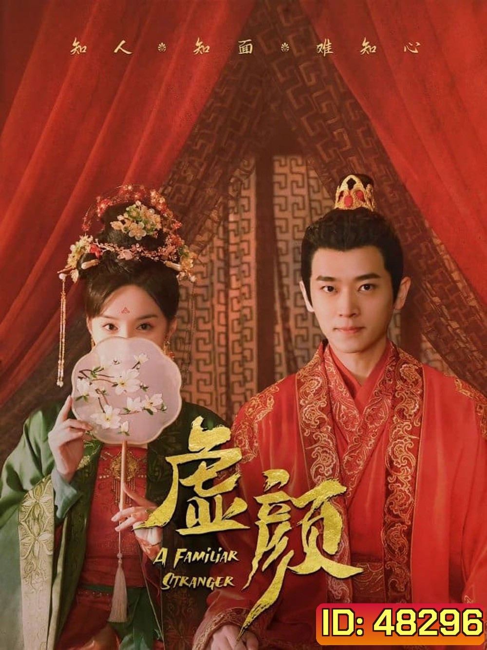 A Familiar Stranger (2022) คนแปลกหน้าที่คุ้นเคย (EP01 - EP18End)