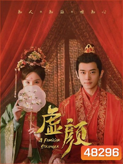 A Familiar Stranger (2022) คนแปลกหน้าที่คุ้นเคย (EP01 - EP18End)