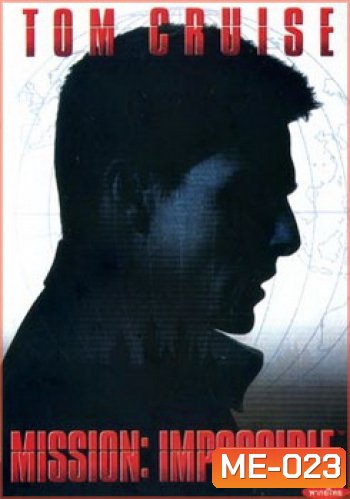 MISSION:IMPOSSIBLE (1996) ผ่าปฏิบัติการสะท้านโลก