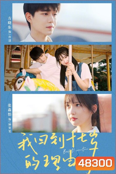 Back to Seventeen (2023) 17 อีกครั้งก็ยังแจ๋ว [EP01 - EP25End]