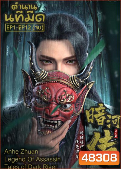 Anhe Zhuan ตำนานนทีมืด EP1-EP12(จบ)