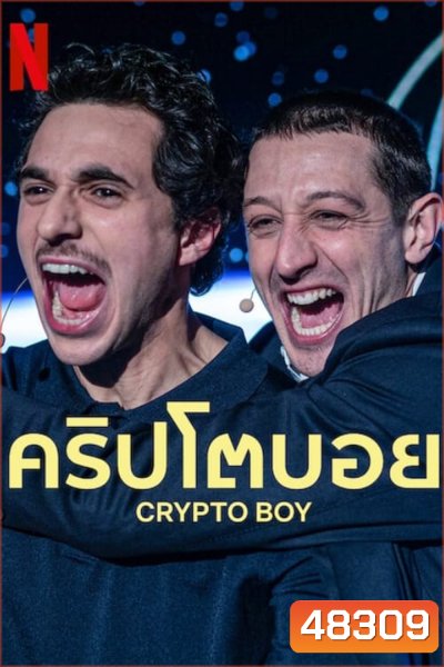 คริปโตบอย Crypto Boy (2023)