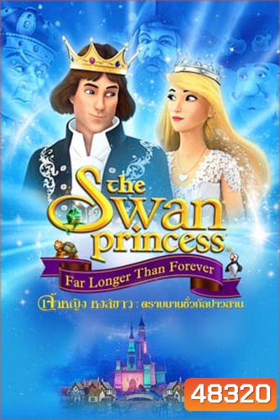 The Swan Princess Far Longer Than Forever เจ้าหญิงหงส์ขาว ตอน ตราบนานชั่วกัลปาวสาน (2023)