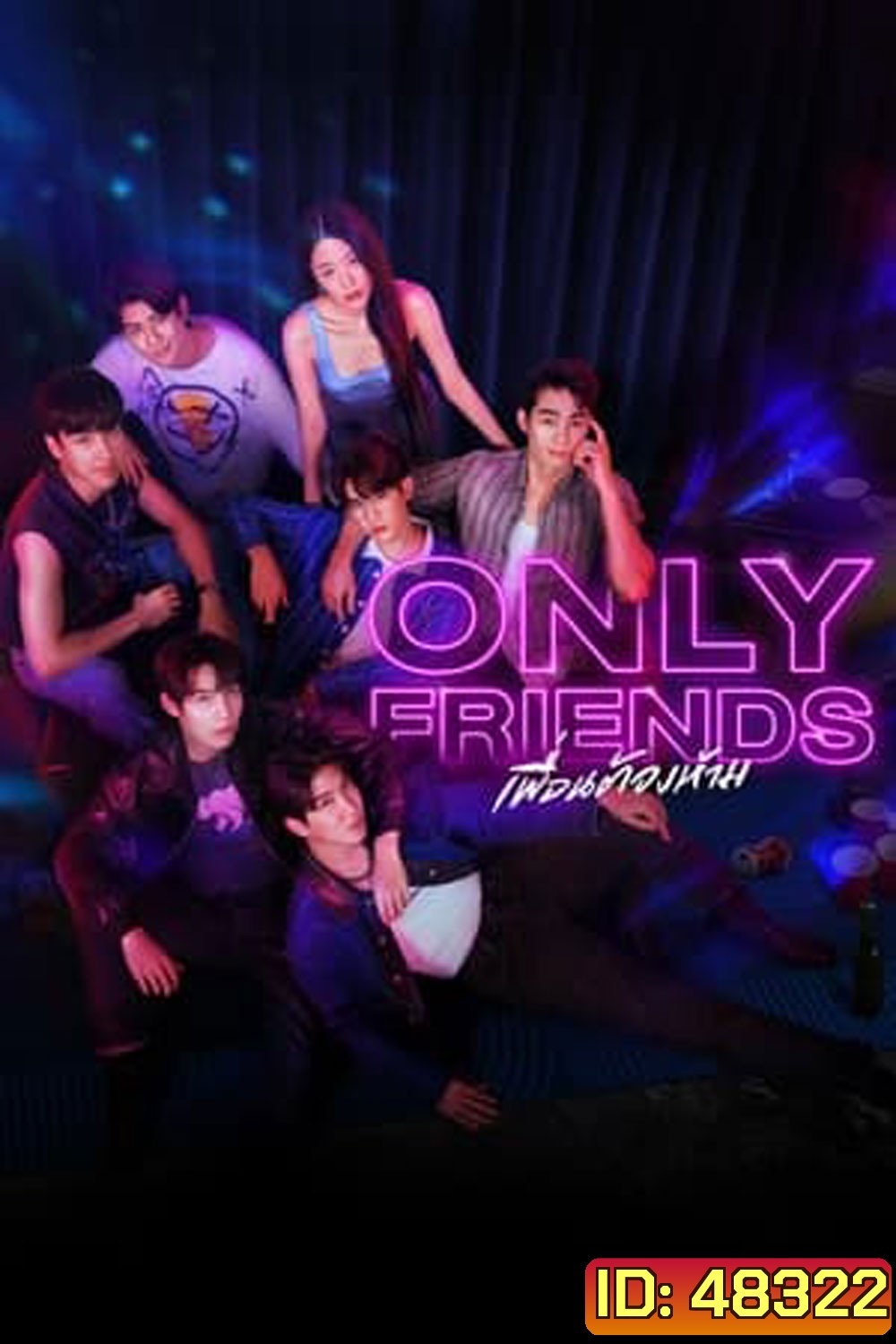 Only Friends (2023) เพื่อนต้องห้าม