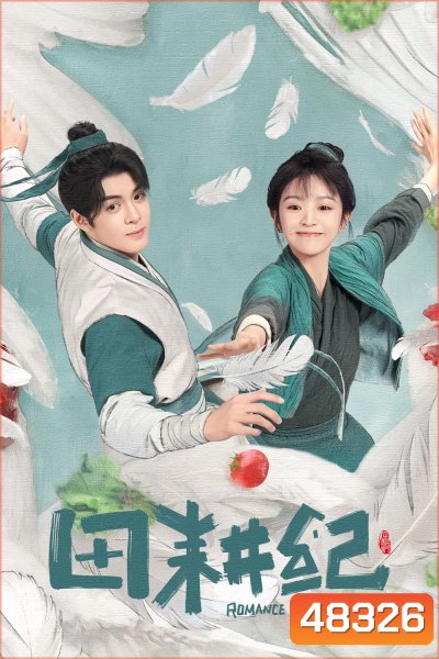Romance on the Farm (2023) ฟาร์มรักนักปลูกผัก (26 ตอน+ตอนพิเศษ)