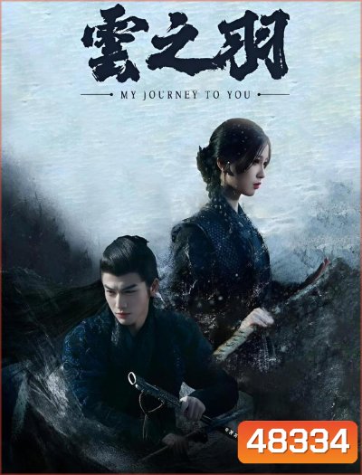 My Journey to You (2023) เหนือเมฆาชะตาลิขิต (24 ตอน)