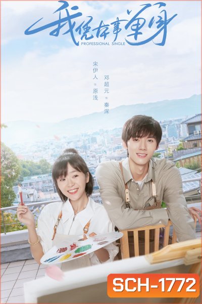Professional Single (2020) โสดมืออาชีพ (24 ตอน)