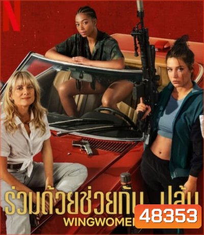 Wingwomen (2023) ร่วมด้วยช่วยกัน...ปล้น