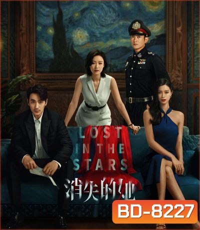 Lost in the Stars (2022) เมียผมหายในหมู่ดาว
