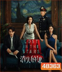 Lost in the Stars (2022) เมียผมหายในหมู่ดาว