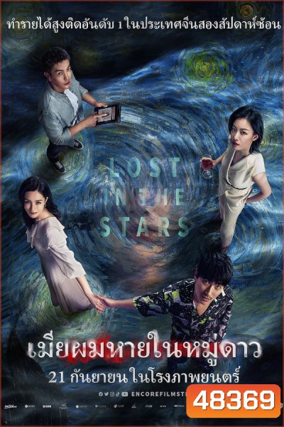 เมียผมหายในหมู่ดาว Lost in the Stars (2022)