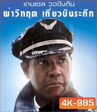 4K - Flight (2012) ผ่าวิกฤต เที่ยวบินระทึก - แผ่นหนัง 4K UHD