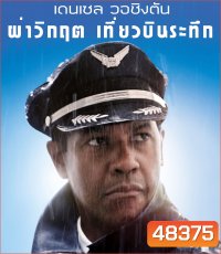 4K - Flight (2012) ผ่าวิกฤต เที่ยวบินระทึก - แผ่นหนัง 4K UHD