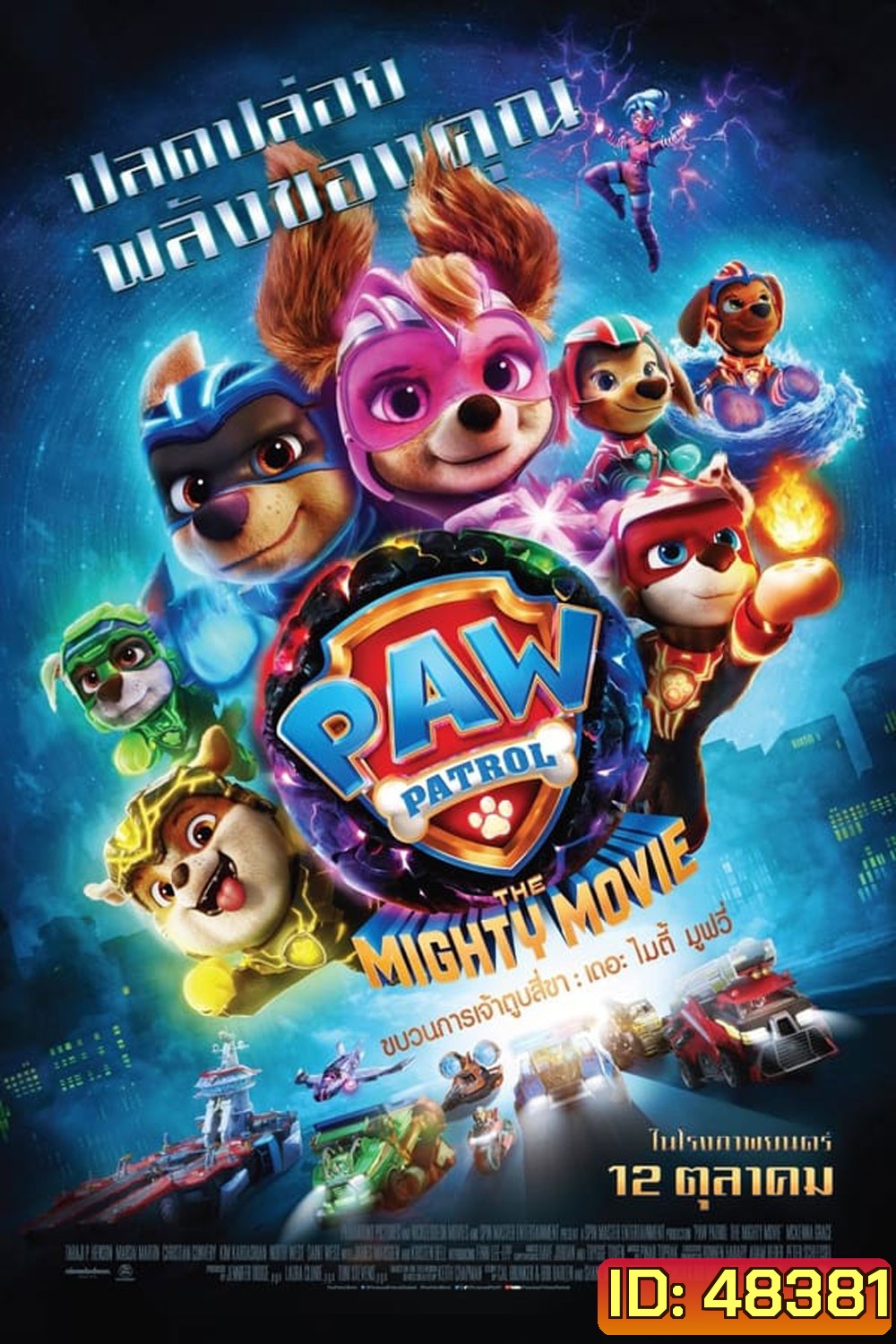 PAW Patrol The Mighty Movie ขบวนการเจ้าตูบสี่ขา เดอะ ไมตี้ มูฟวี 2023