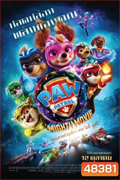 PAW Patrol The Mighty Movie ขบวนการเจ้าตูบสี่ขา เดอะ ไมตี้ มูฟวี 2023