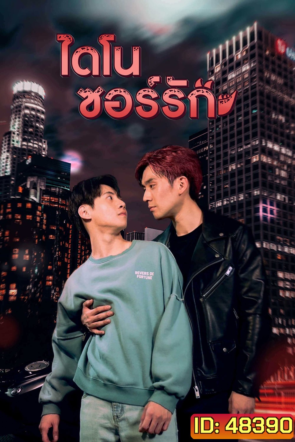 Dinosaur Love (2023) ไดโนซอร์รัก (10 ตอน)