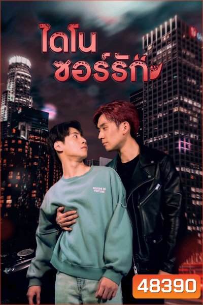 Dinosaur Love (2023) ไดโนซอร์รัก (10 ตอน)
