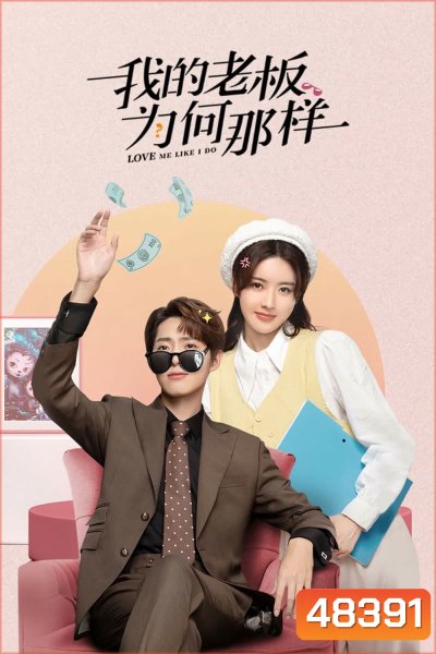 วุ่นรักมัดใจท่านประธาน {สะดุดรักมัดใจบอส} Love Me Like I Do (2023) 18 ตอน