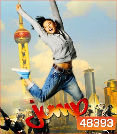Jump (2009) จั๊มป์ สูงเข้าไว้โดดไปให้ถึงฝัน