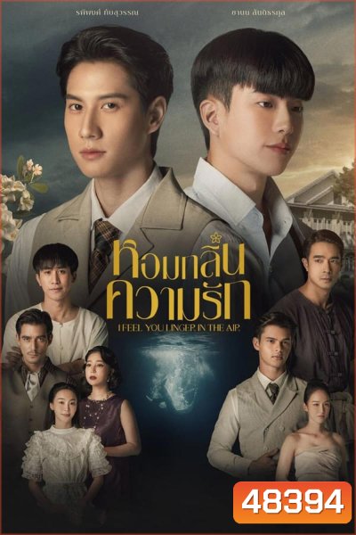 หอมกลิ่นความรัก I Feel You Linger in the Air (2023)