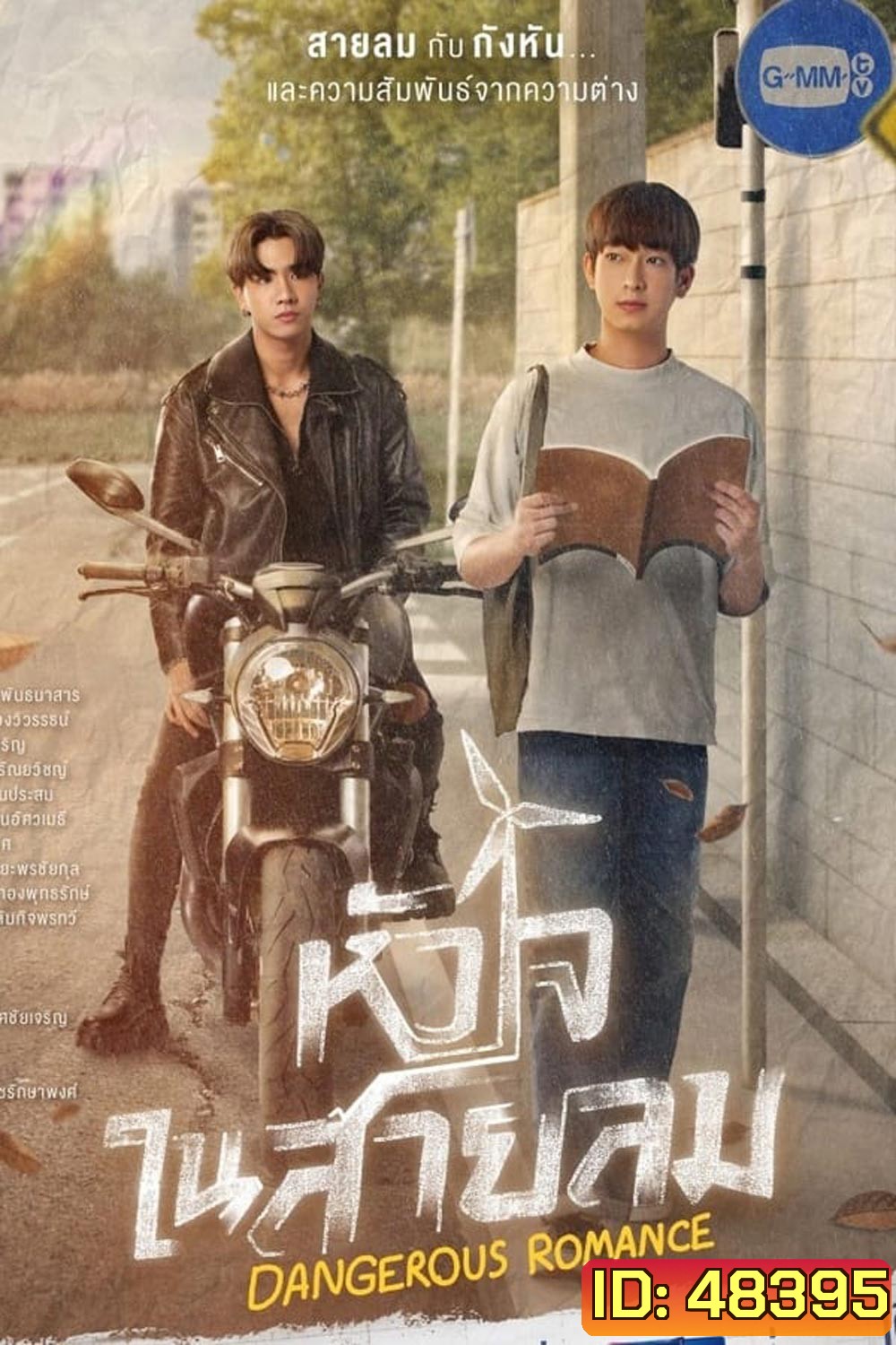 หัวใจในสายลม Dangerous Romance (2023)