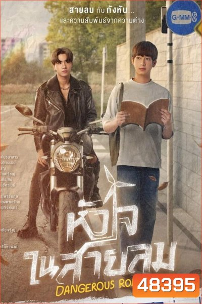 หัวใจในสายลม Dangerous Romance (2023)
