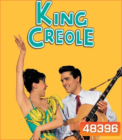 King Creole (1958) นักร้องนักเลง (ภาพขาว-ดำ)