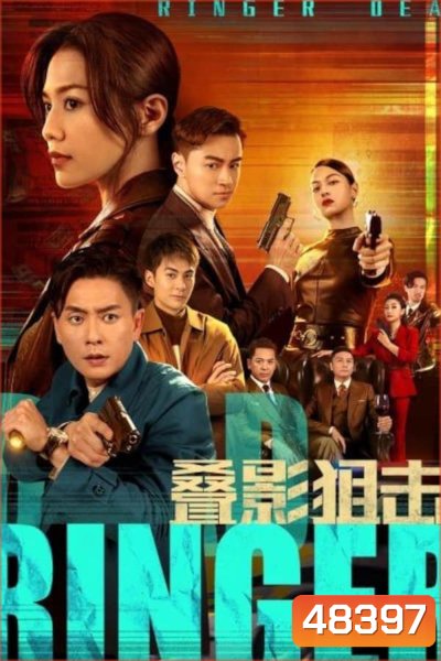 Dead Ringer (2023) มือยิงมรณะ