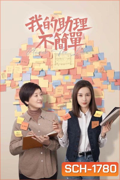 Never Too Late (2023) ผู้ช่วยของฉันอายุ 60