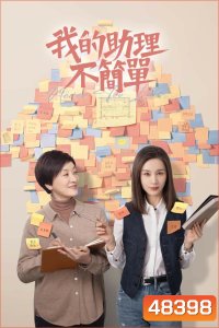 Never Too Late (2023) ผู้ช่วยของฉันอายุ 60