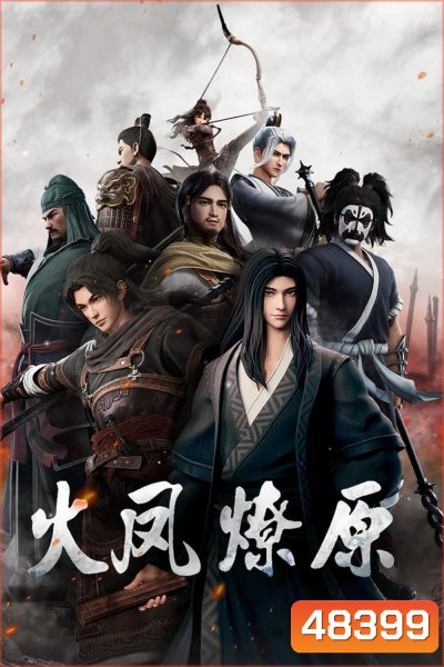 หงสาจอมราชันย์ The Ravages of Time (2023)